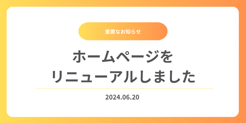 ホームページをリニューアルしました
