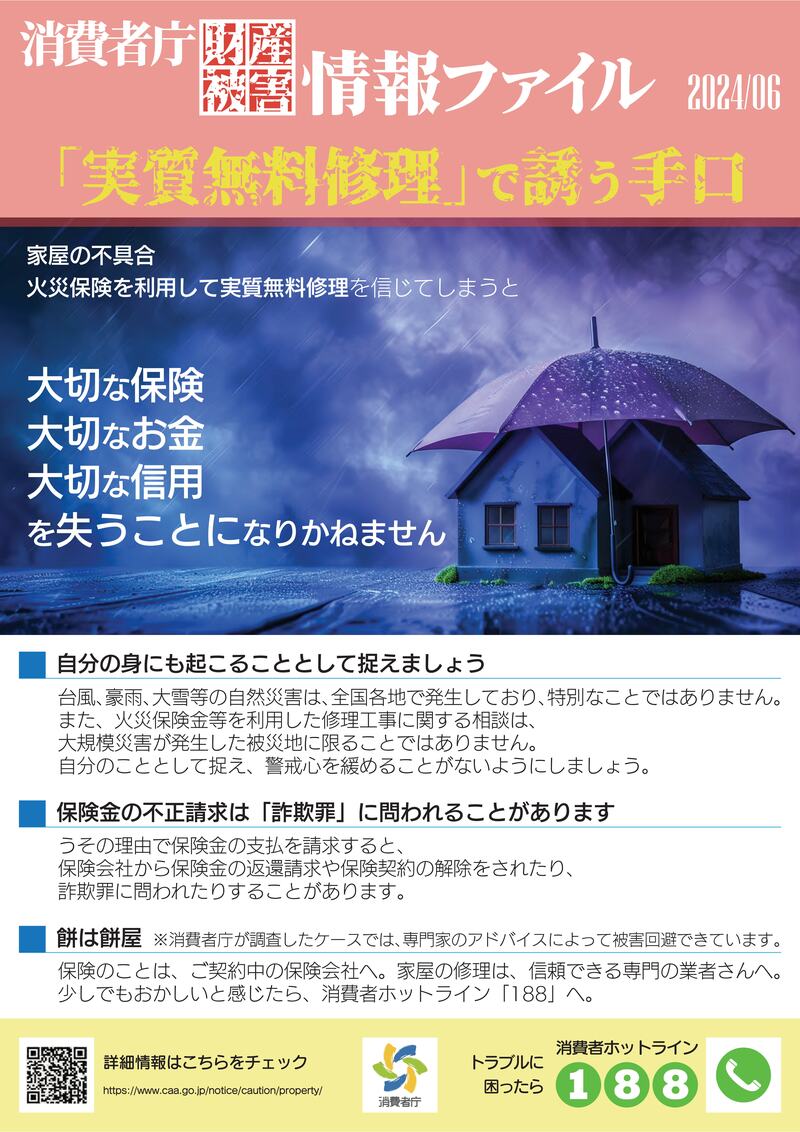 火災保険を使って実質的に無料で修理できる」などとうたい、火災保険金を利用した修理工事契約には要注意！ | 浦添市