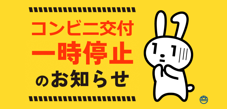 コンビニ交付停止のお知らせ