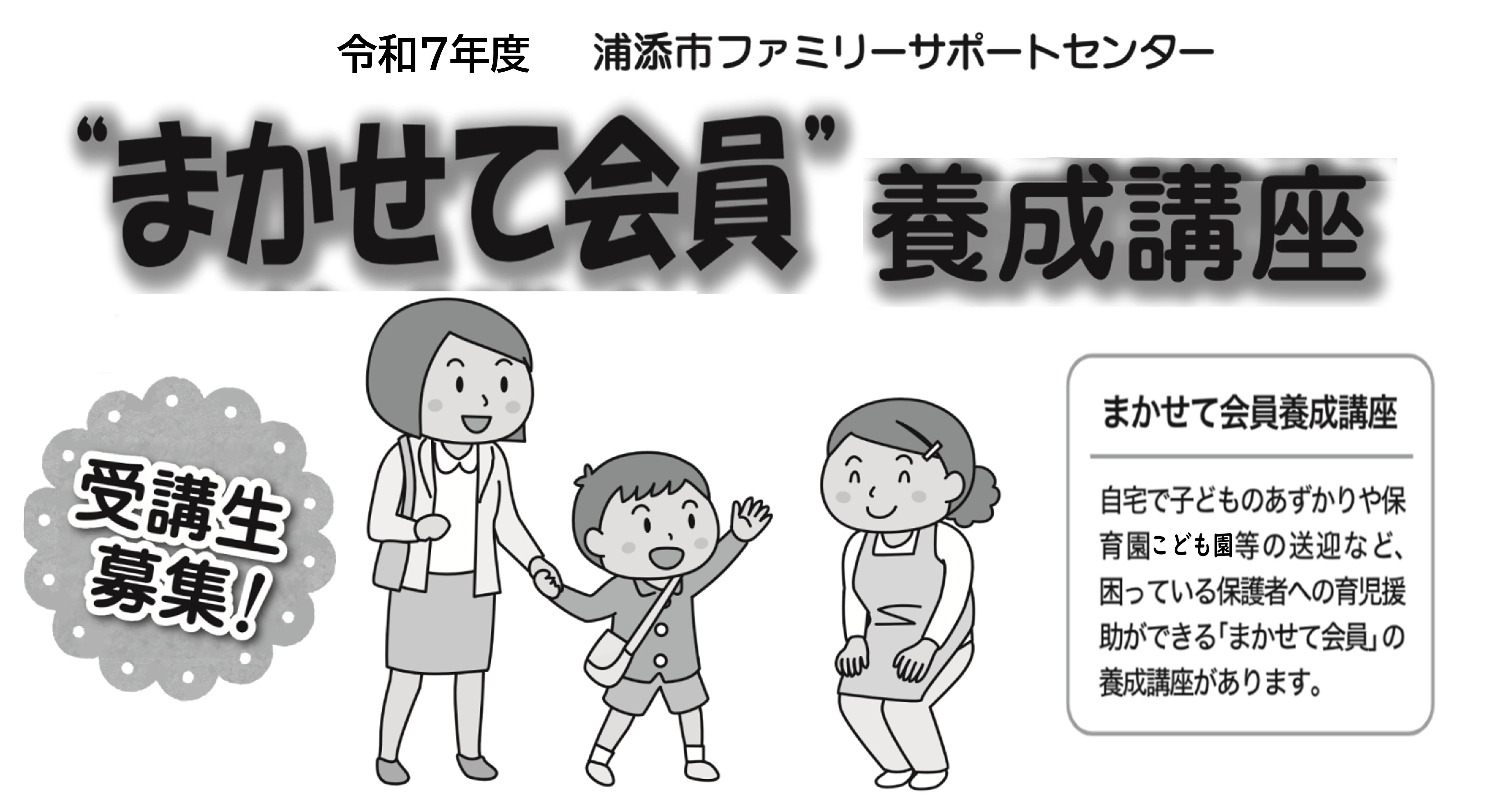 受講生募集】令和7年度『まかせて会員』養成講座：浦添市ファミリー