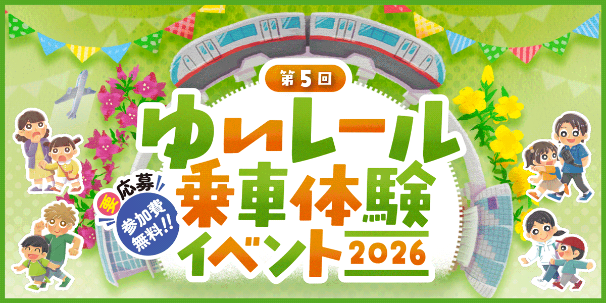 乗車体験イベントのヘッダー_GIF用 乗車体験イベントのヘッダー