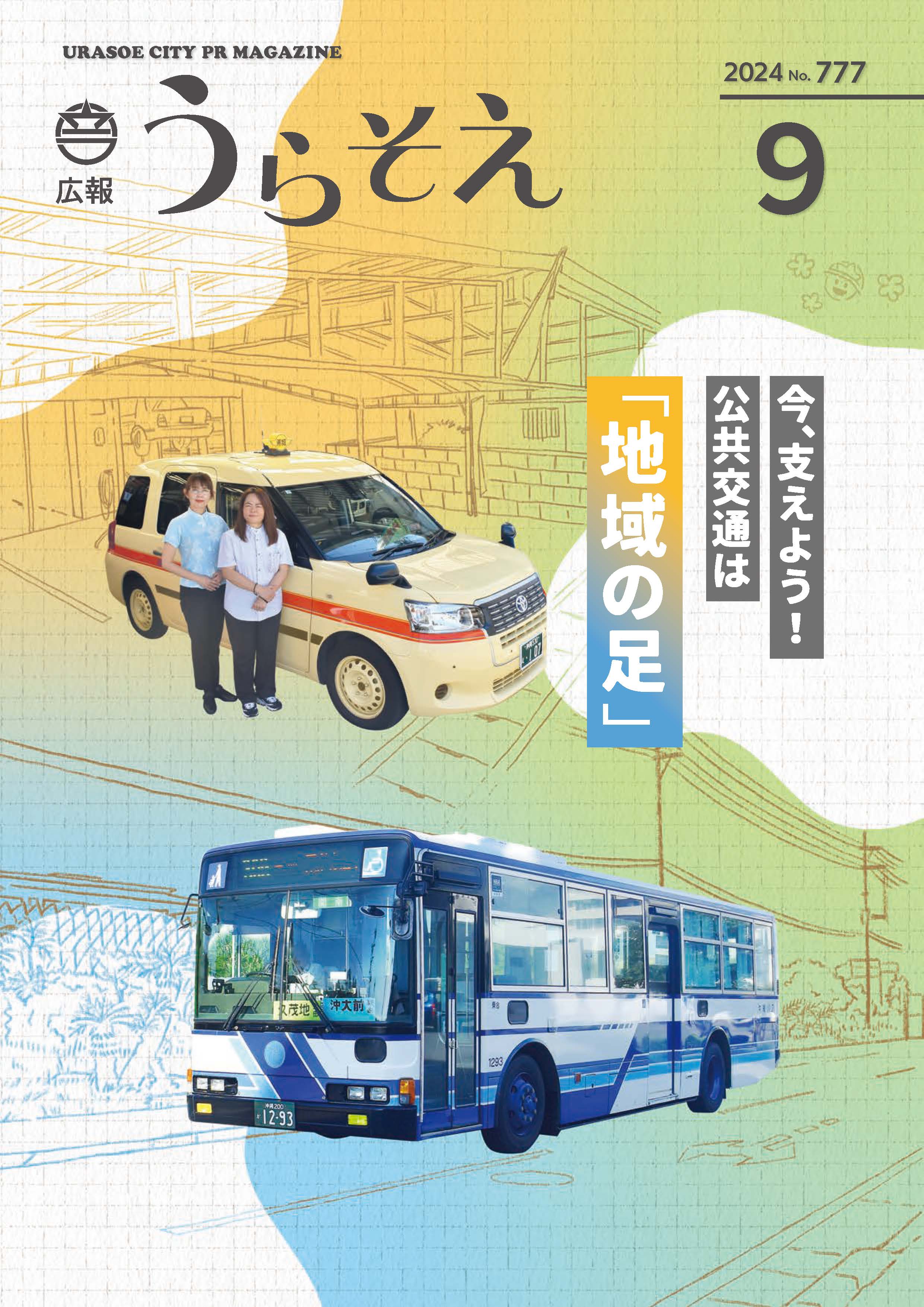 広報うらそえ9月号