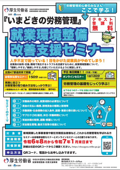 就業環境整備・改善支援セミナ-