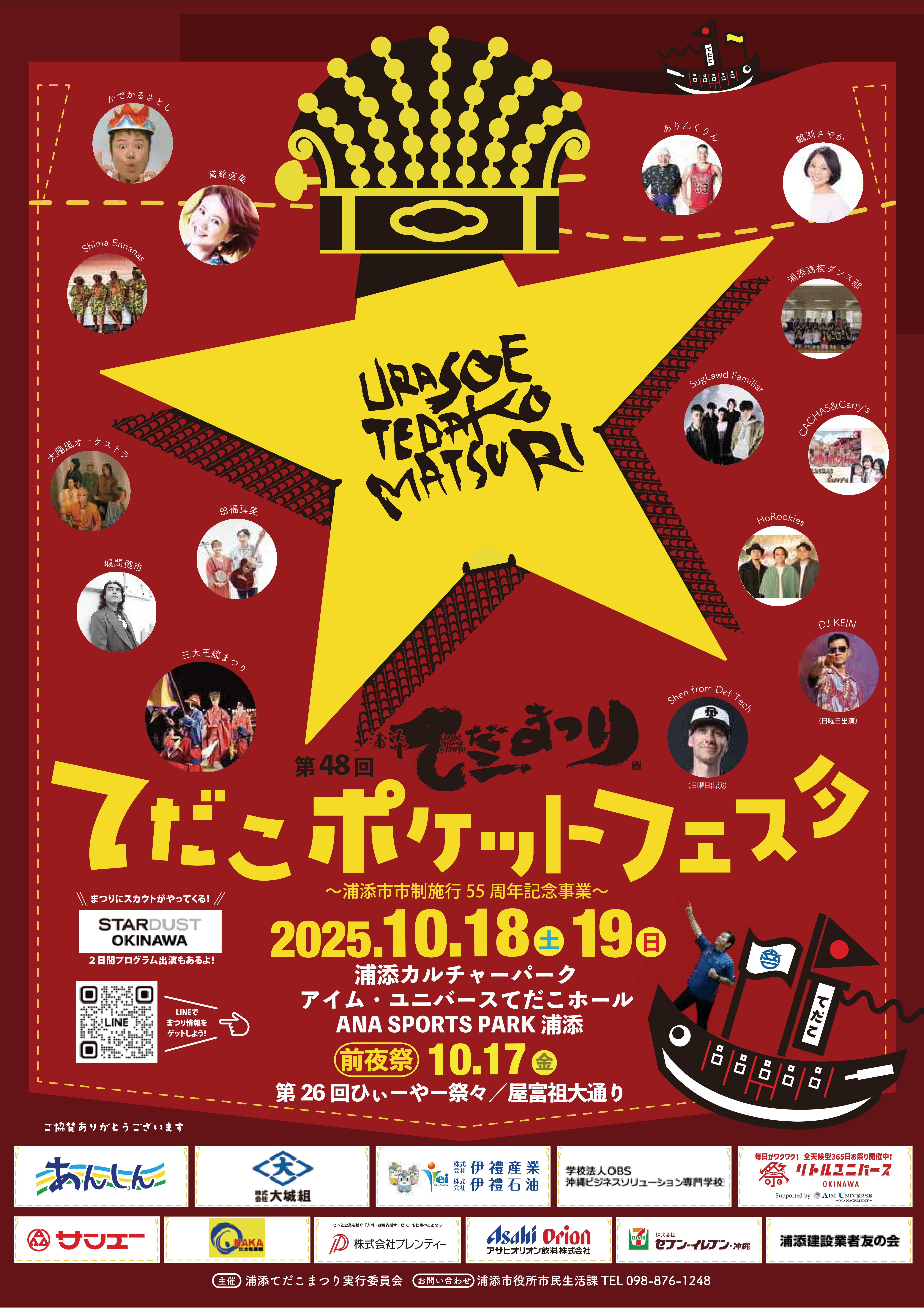 てだこポケットフェスタ～第48回浦添てだこまつり～開催のお知らせ