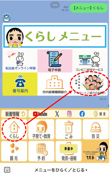 LINEからのアンケート起動方法