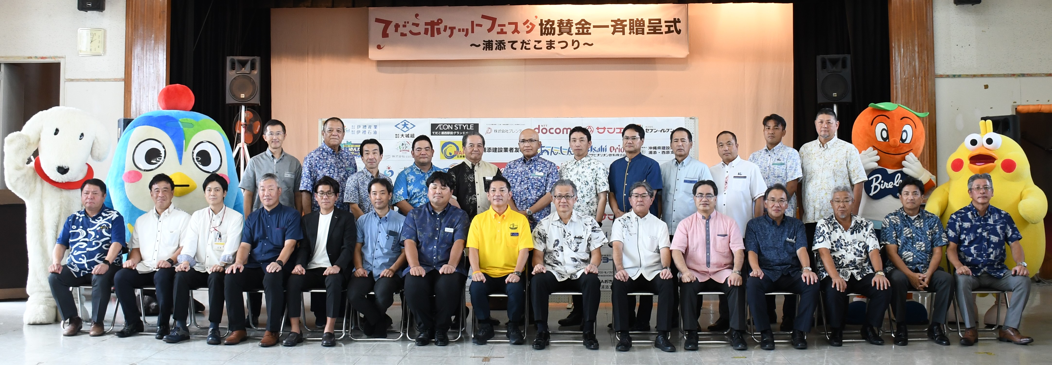 てだこポケットフェスタ～第47回浦添てだこまつり～協賛金一斉贈呈式