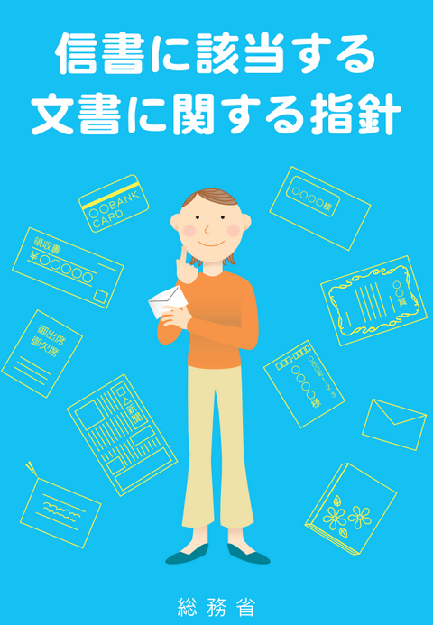 信書に該当する文書に関する指針