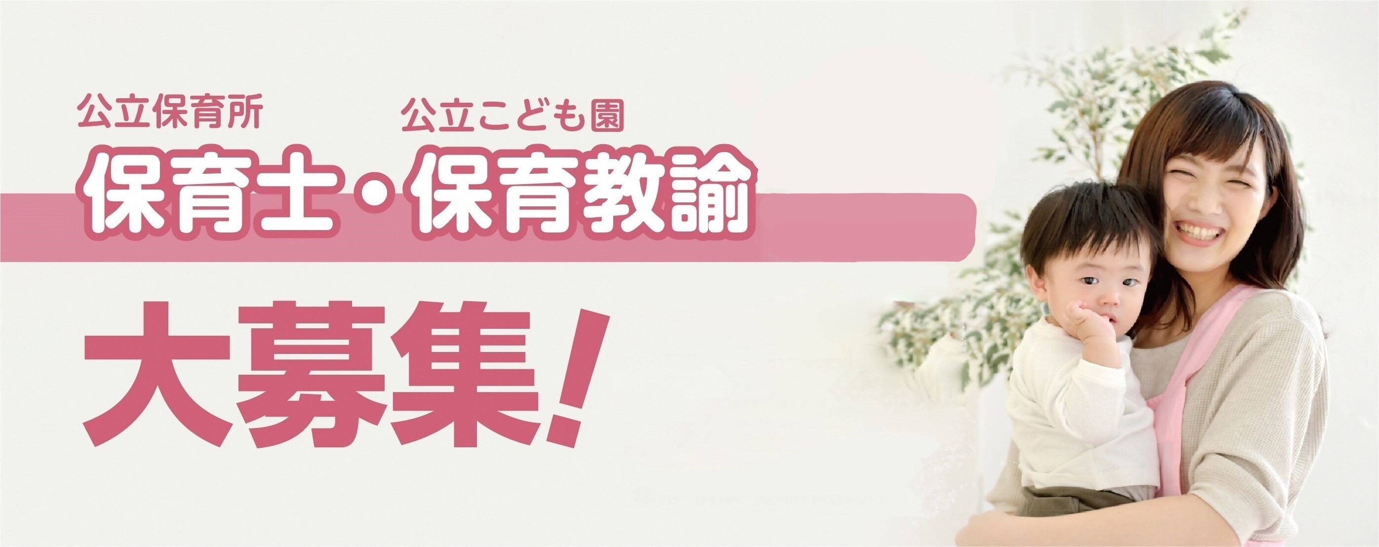 保育士・保育教諭募集
