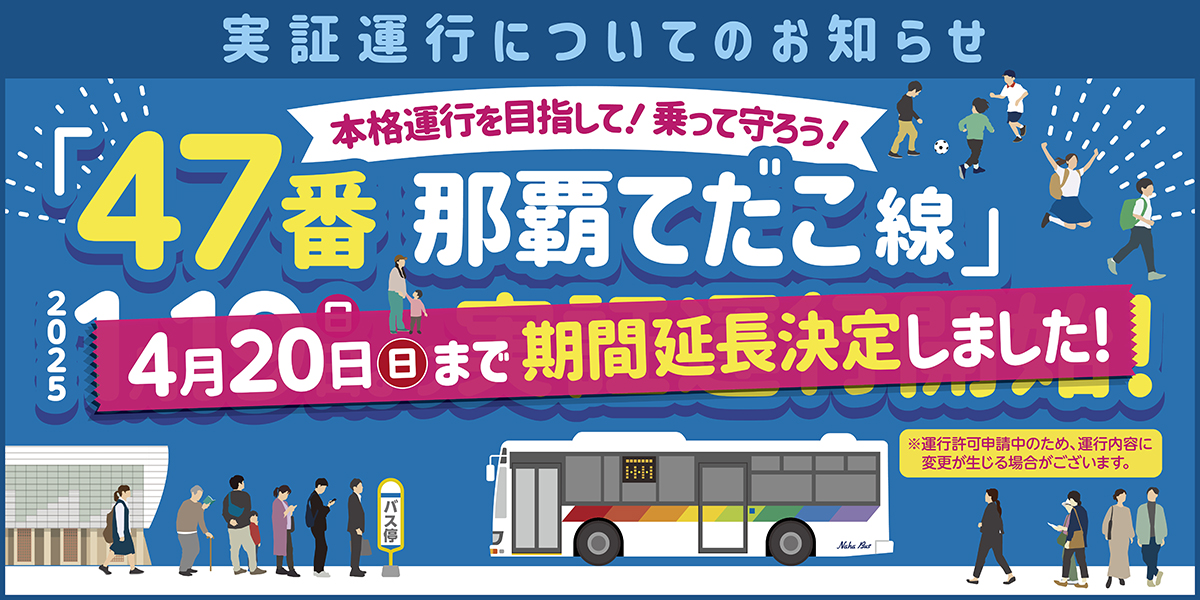 47番延長記事バナー