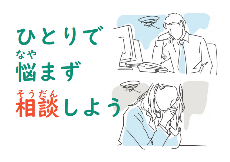 ひとりで悩まず相談しよう