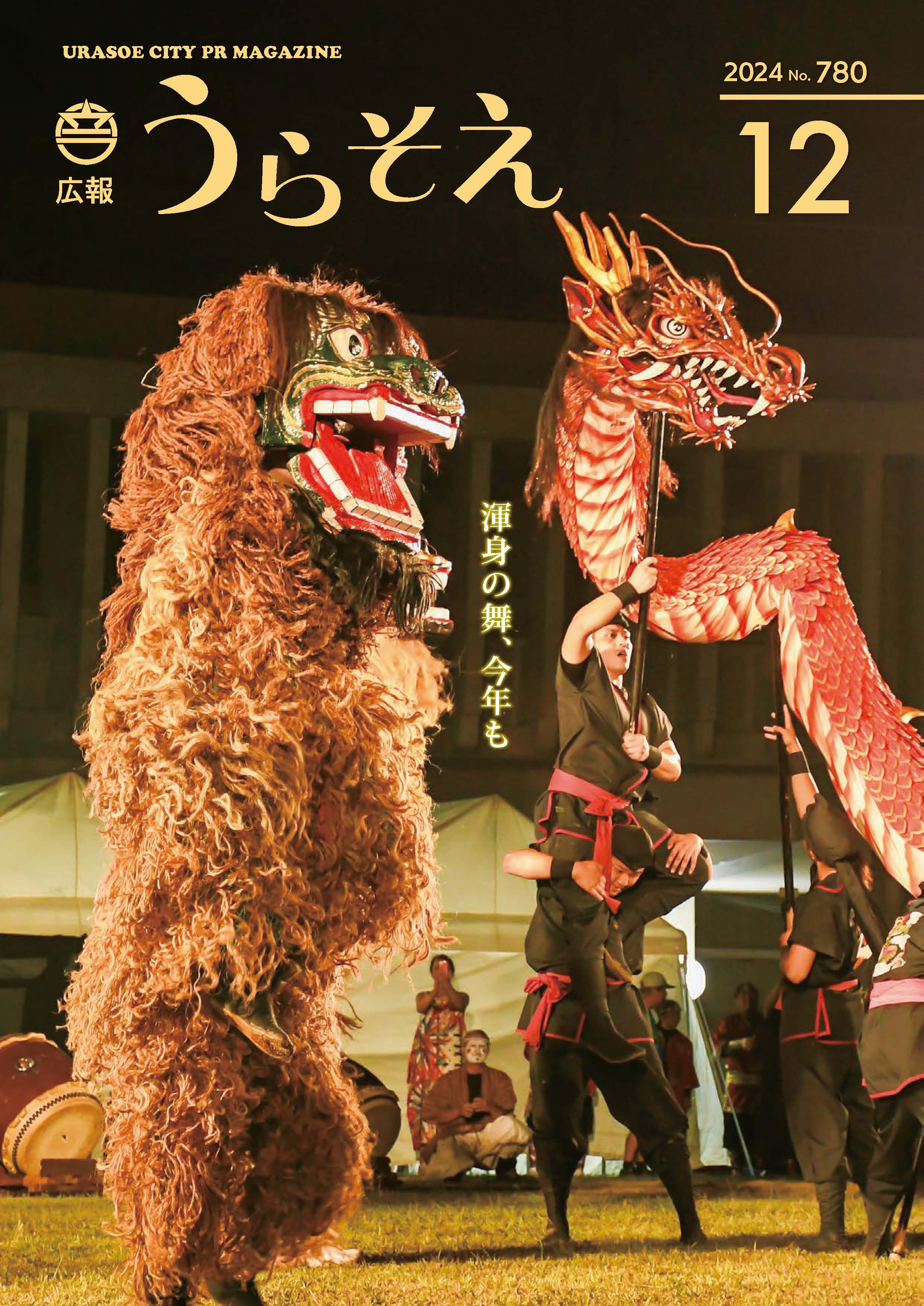 広報うらそえ2024年12月号 | 浦添市