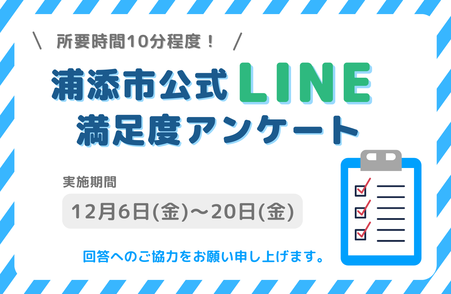 LINEアンケート