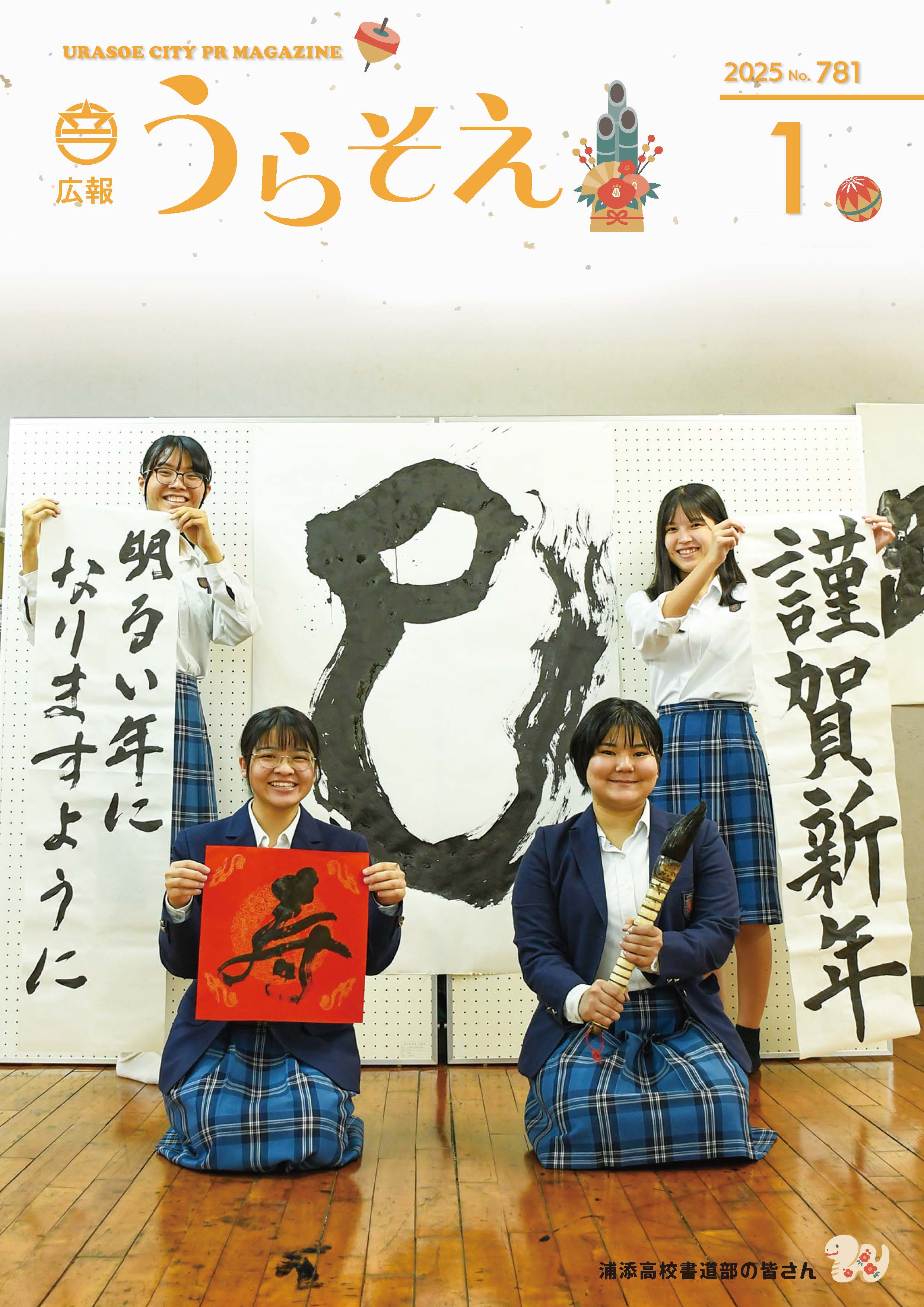 広報うらそえ1月号