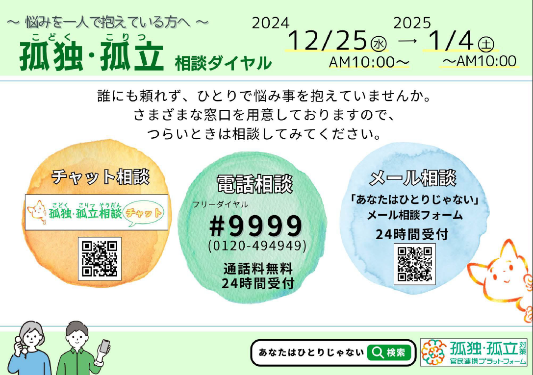 孤独・孤立ダイヤル#9999」～悩みをひとりで抱えている方へ