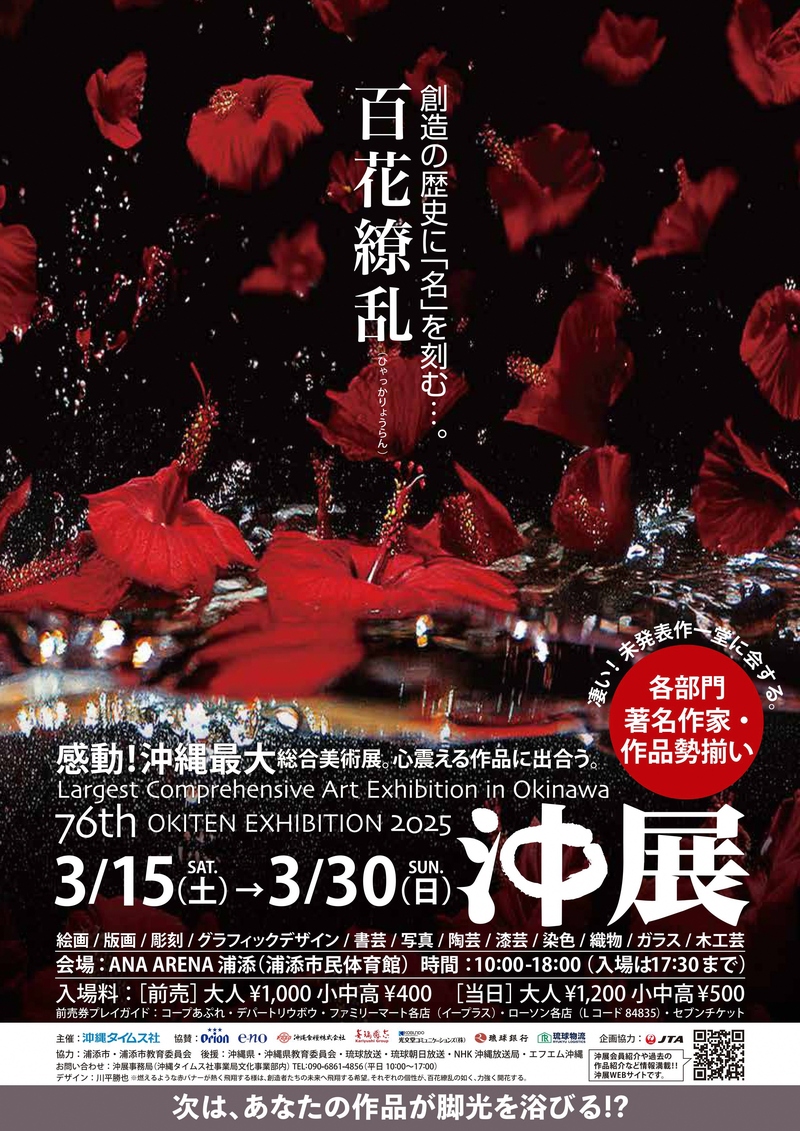 第76回沖展の開催について | 浦添市