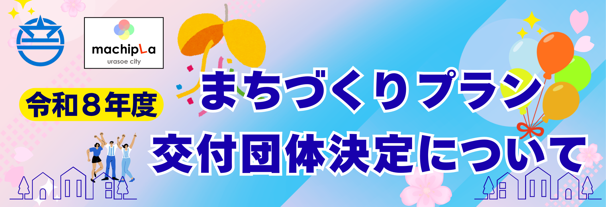 まちプラバナー 交付団体決定について まちプラバナー 交付団体決定について