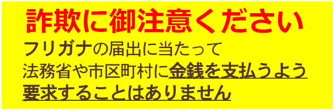 詐欺注意
