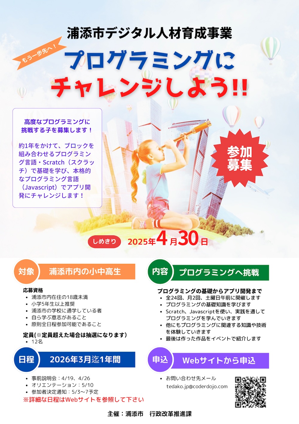 2025浦添市デジタル人材募集案内
