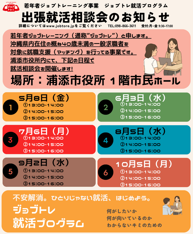 浦添市_出張就活相談会のお知らせv3 日程