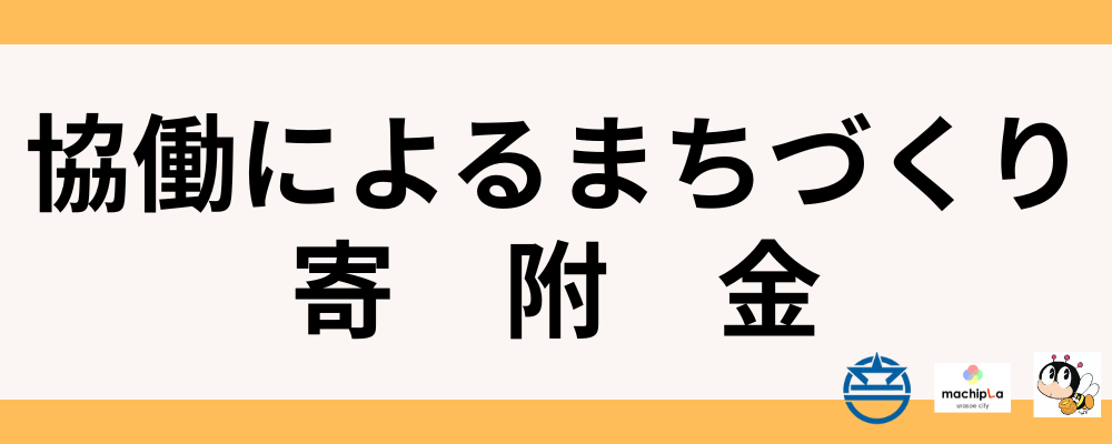 協働によるまちづくり