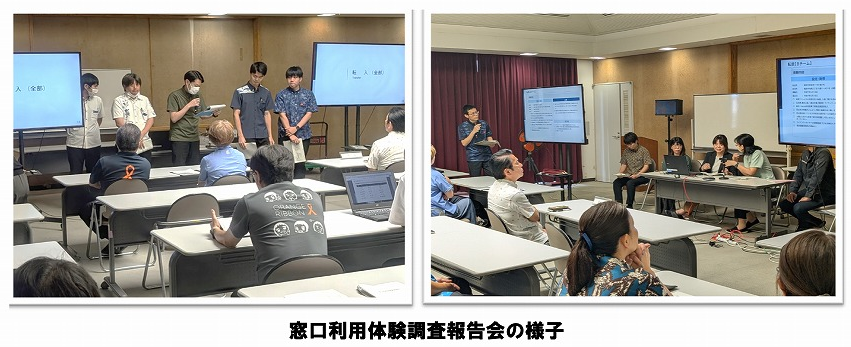 窓口利用体験調査報告会