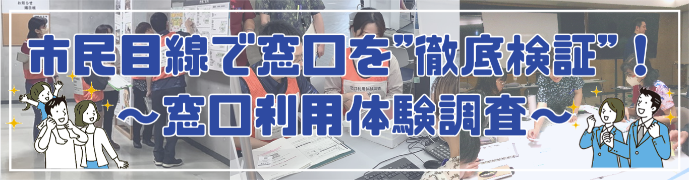 窓口利用体験調査始めました