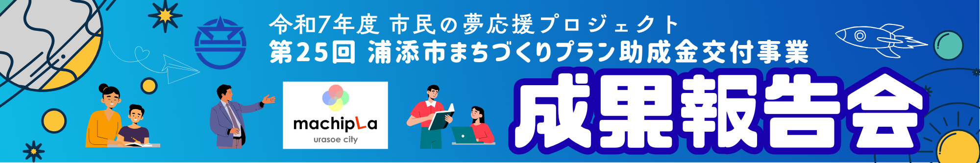 令和7年度 市民の夢応援プロジェクト 令和7年度 市民の夢応援プロジェクト