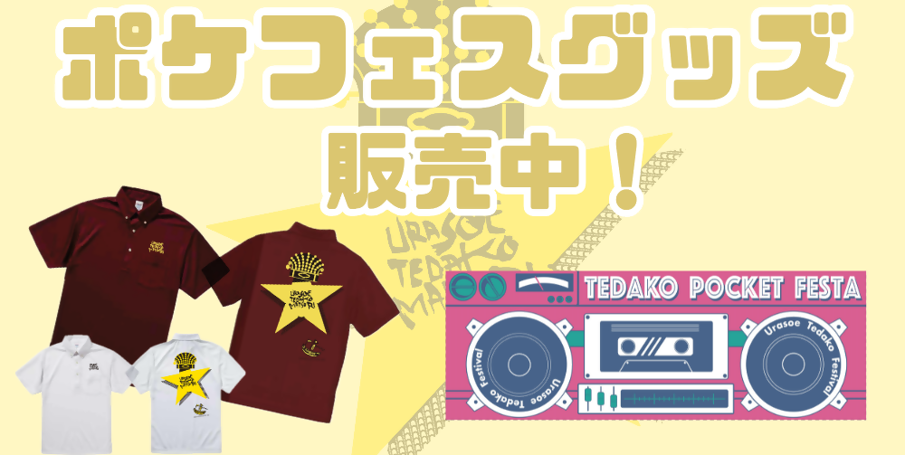 てだこまつり）ポケフェスグッズを販売します！！ | 浦添市