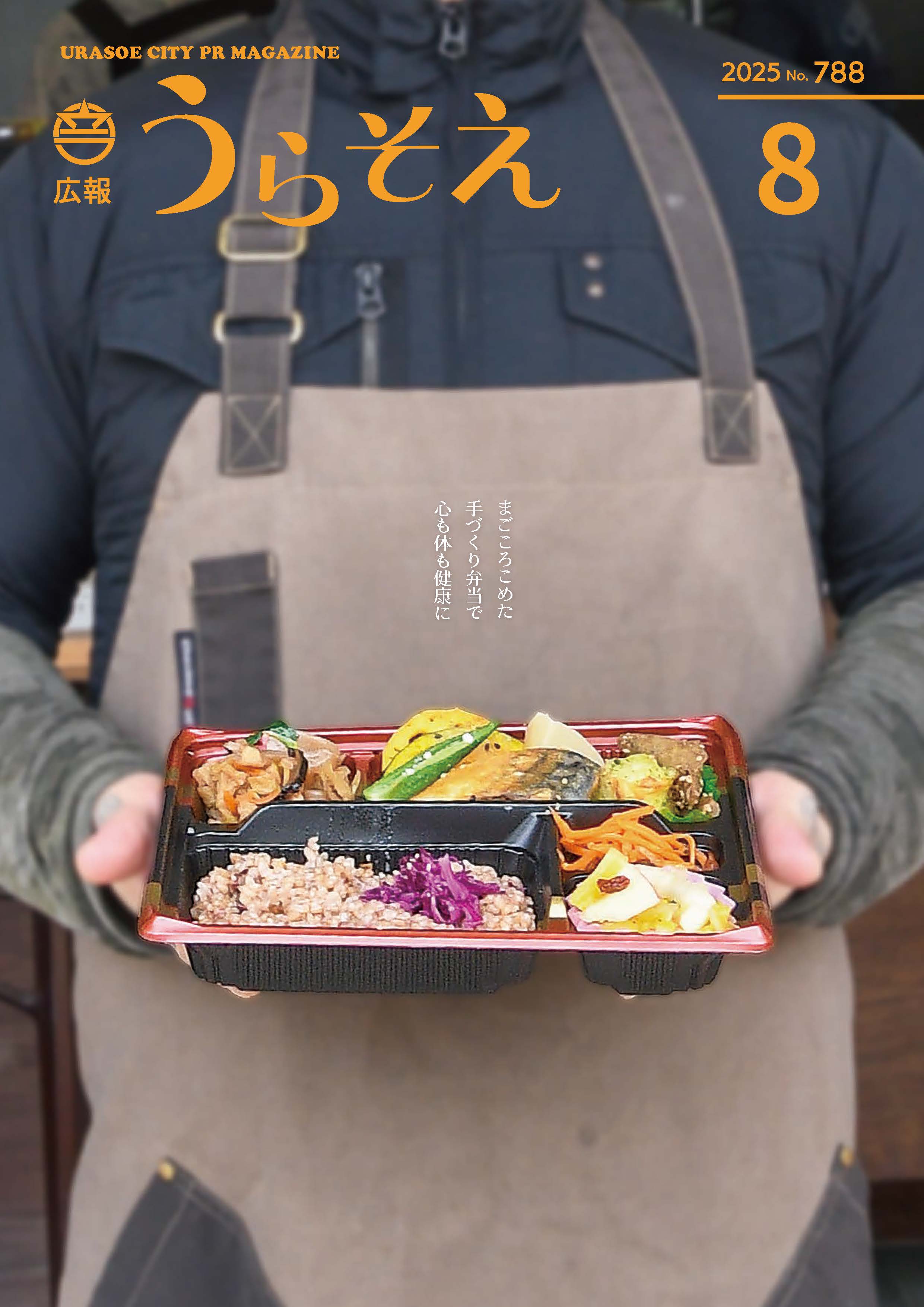 広報うらそえ8月号