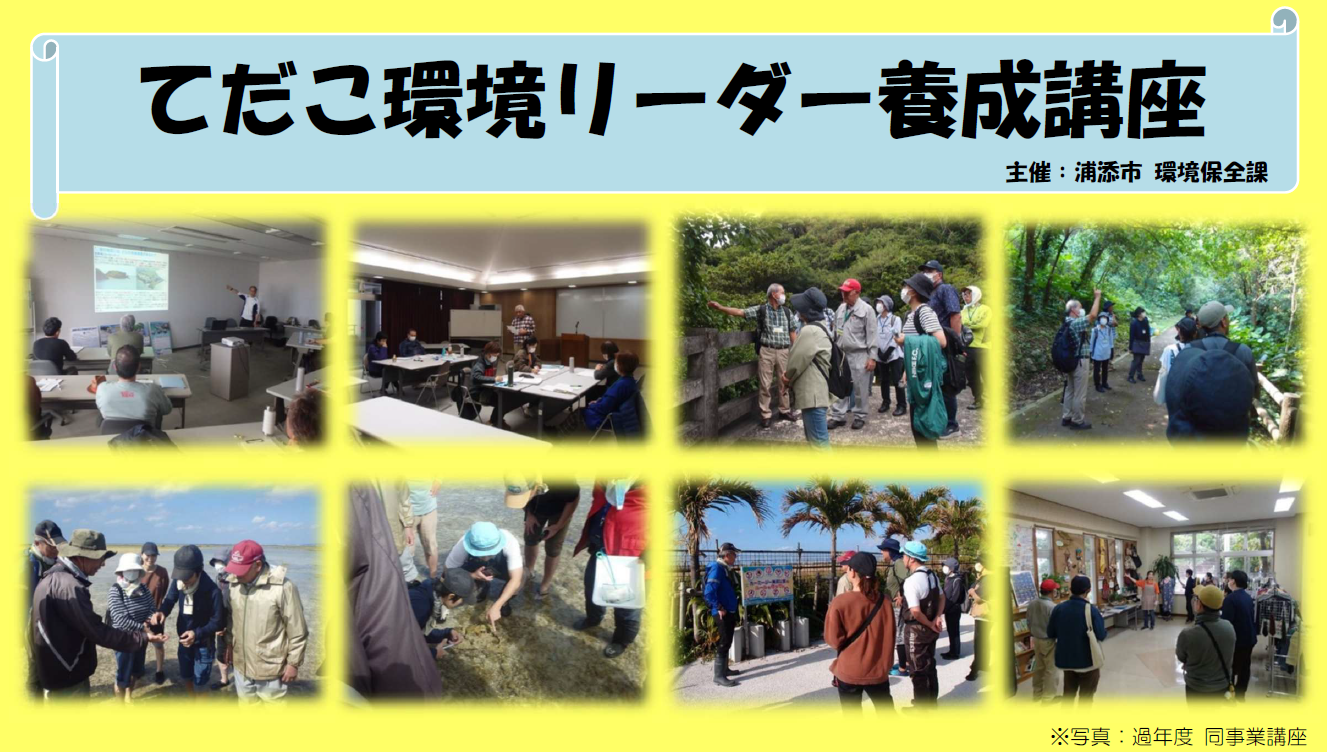 てだこ環境リーダー養成講座_HP用