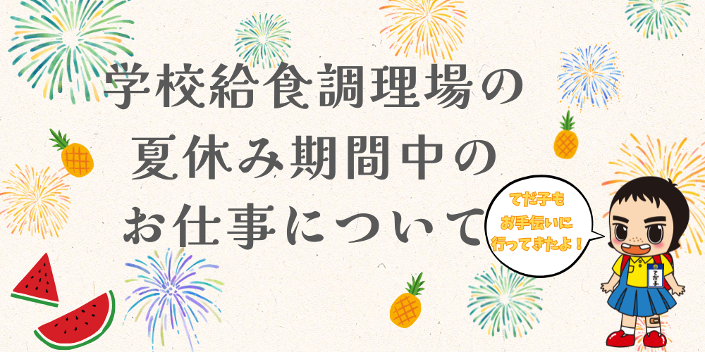 学校給食調理場の夏休み期間中のお仕事について 学校給食調理場の夏休み期間中のお仕事について