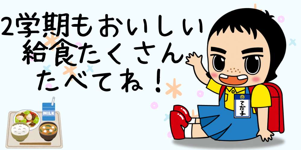 てだ子 2学期もおいしい給食たくさん食べてね!