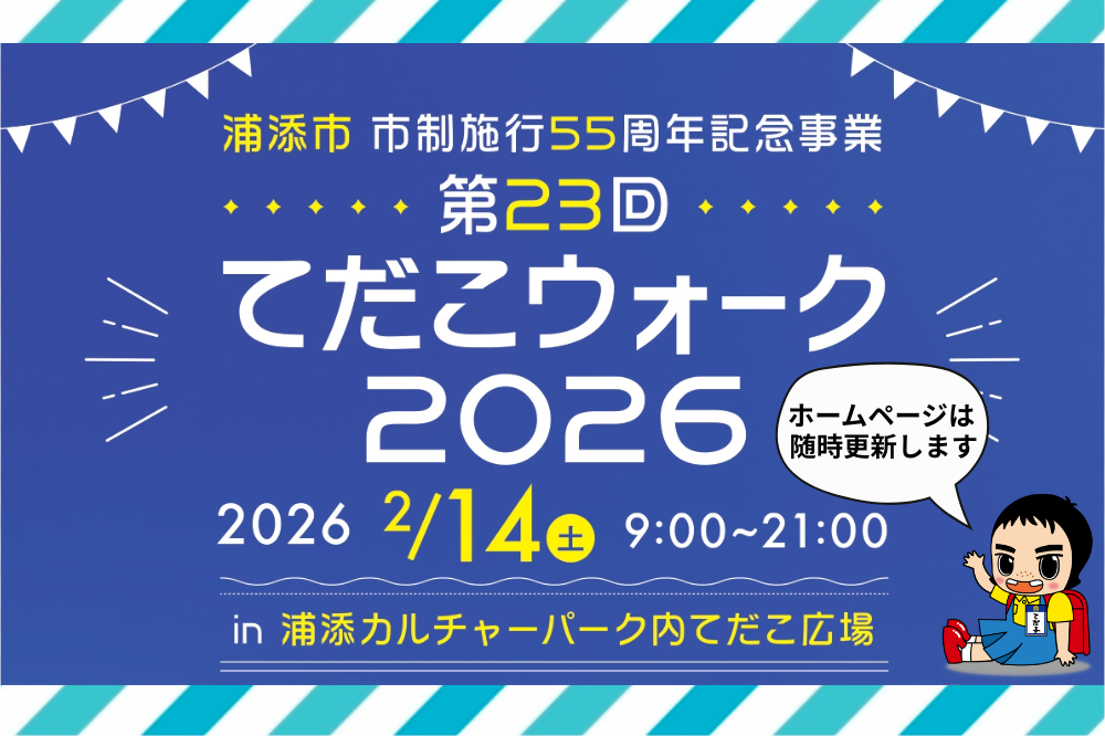第23回　てだこウォーク開催！