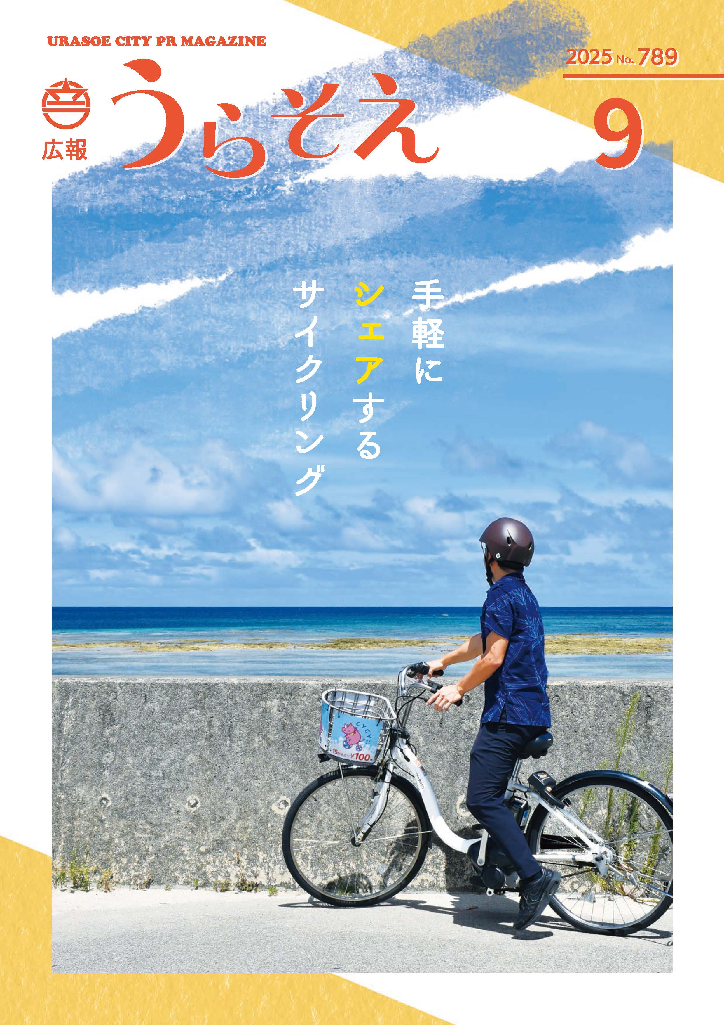 広報うらそえ2025年9月号 | 浦添市