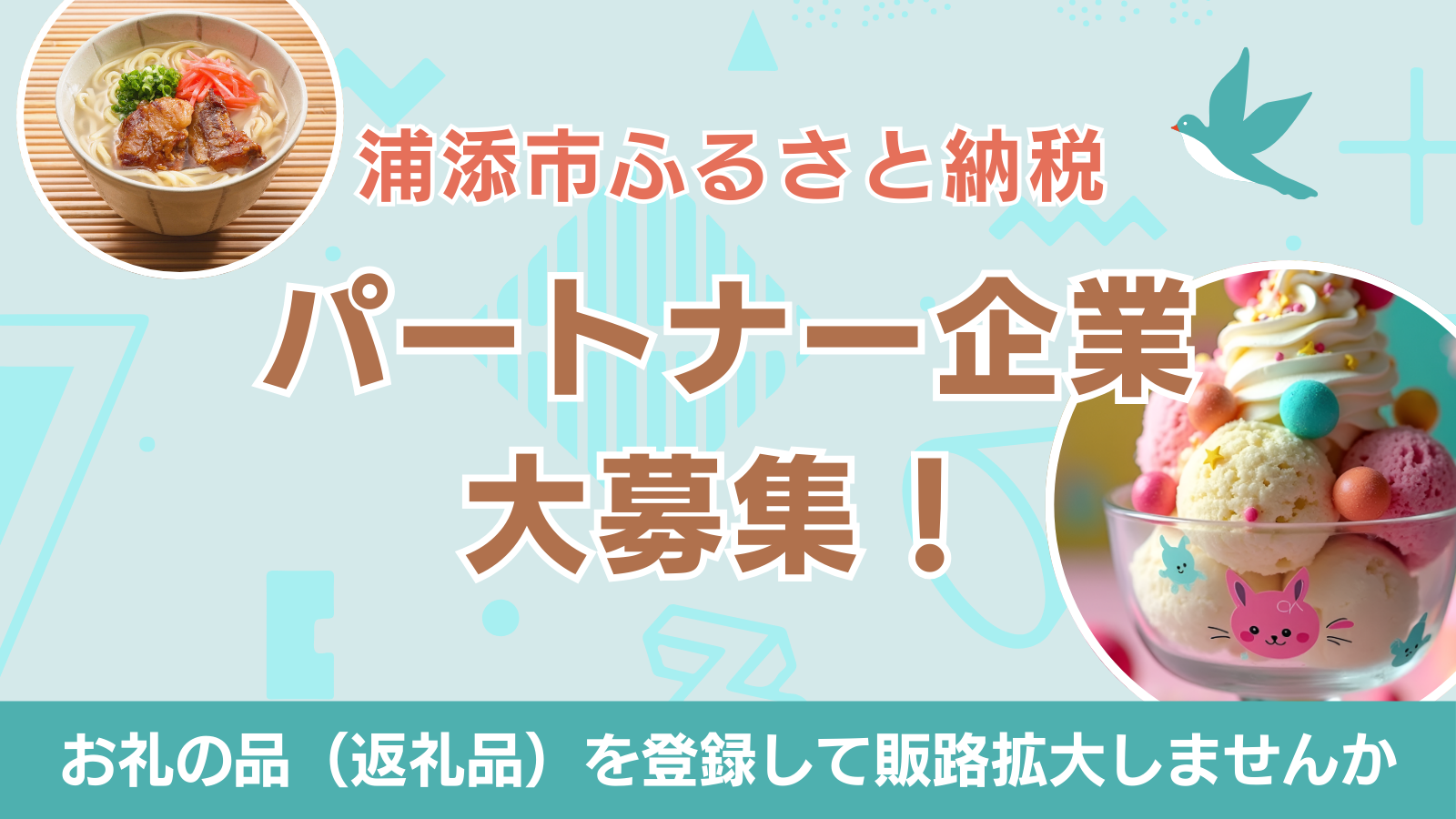 パートナー企業募集