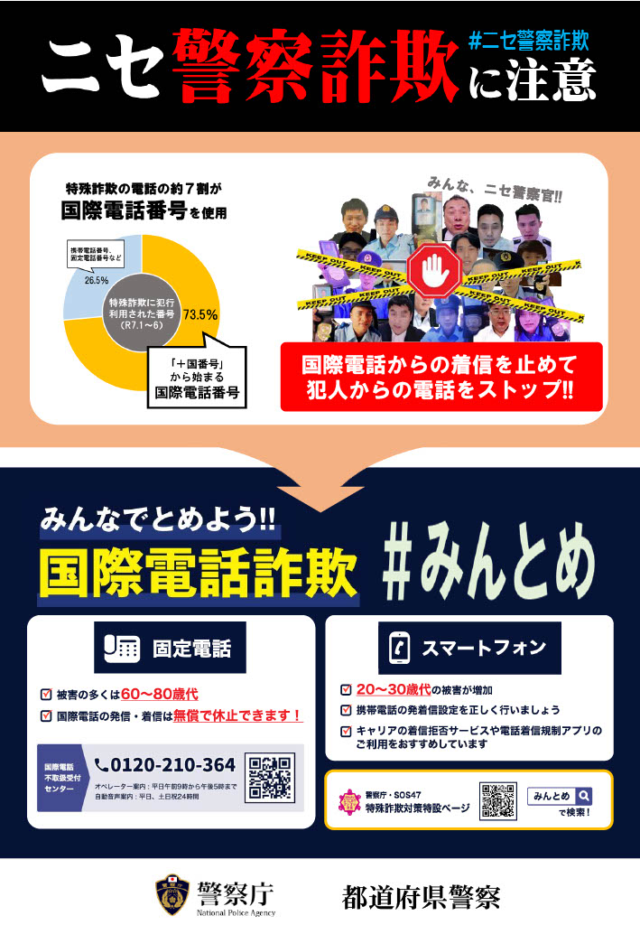 ニセ警察詐欺に注意!