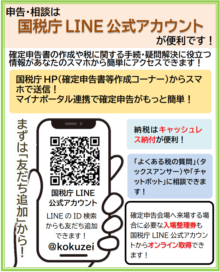 国税庁LINE公式アカウント登録