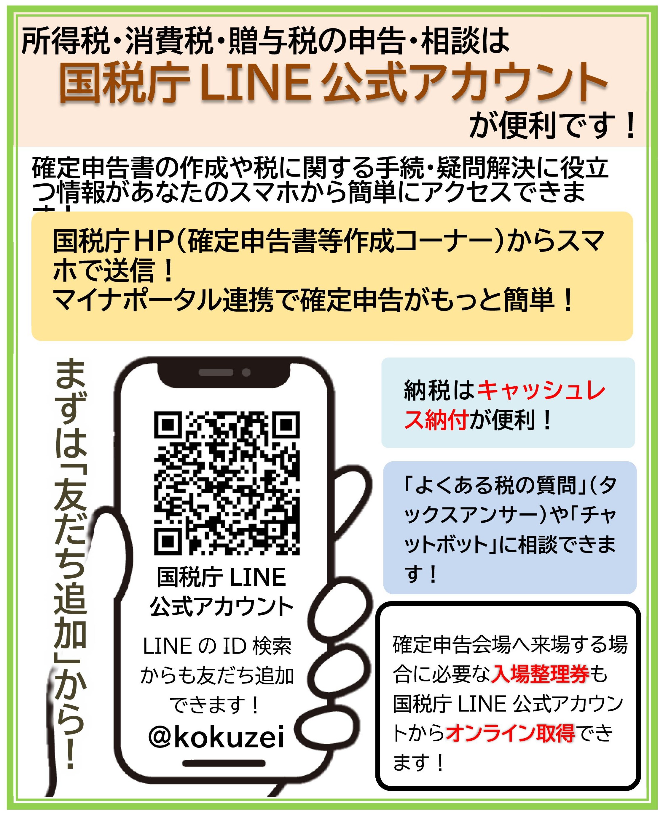 01_国税庁LINE公式アカウント登録勧奨 R8.7月 国税庁LINE公式アカウント登録