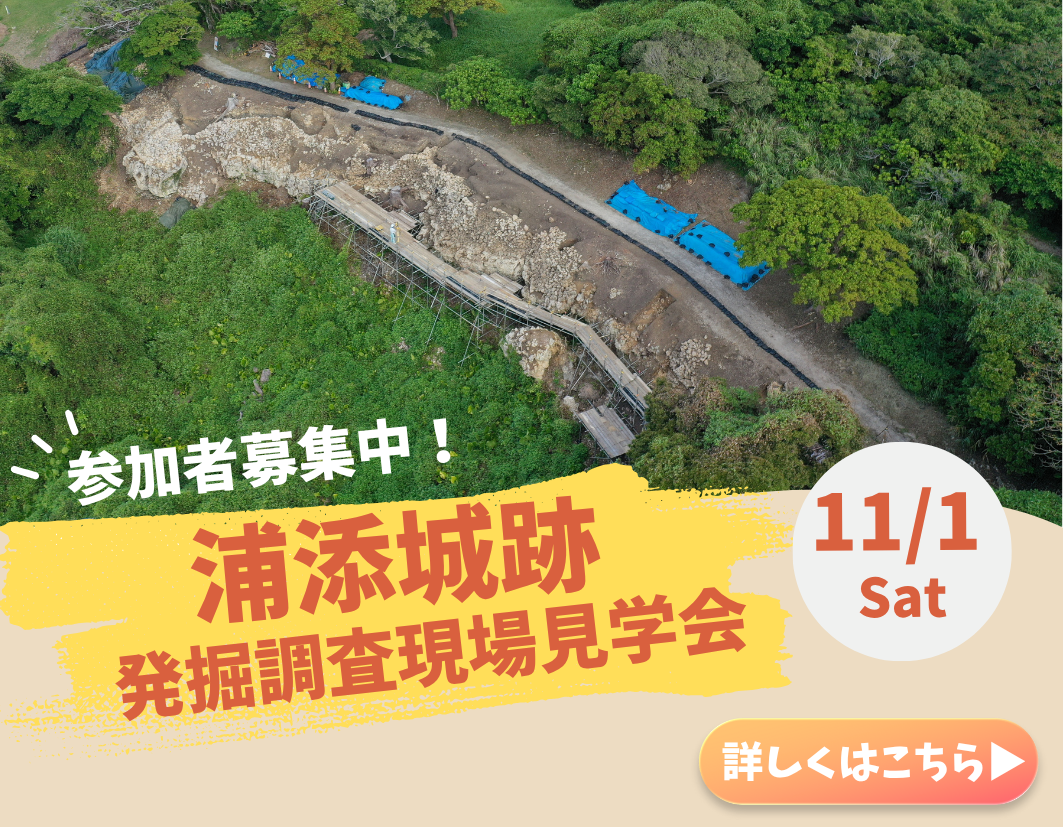 浦添城跡発掘調査現場見学会