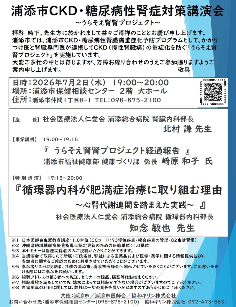 浦添腎腎プロジェクト講演会