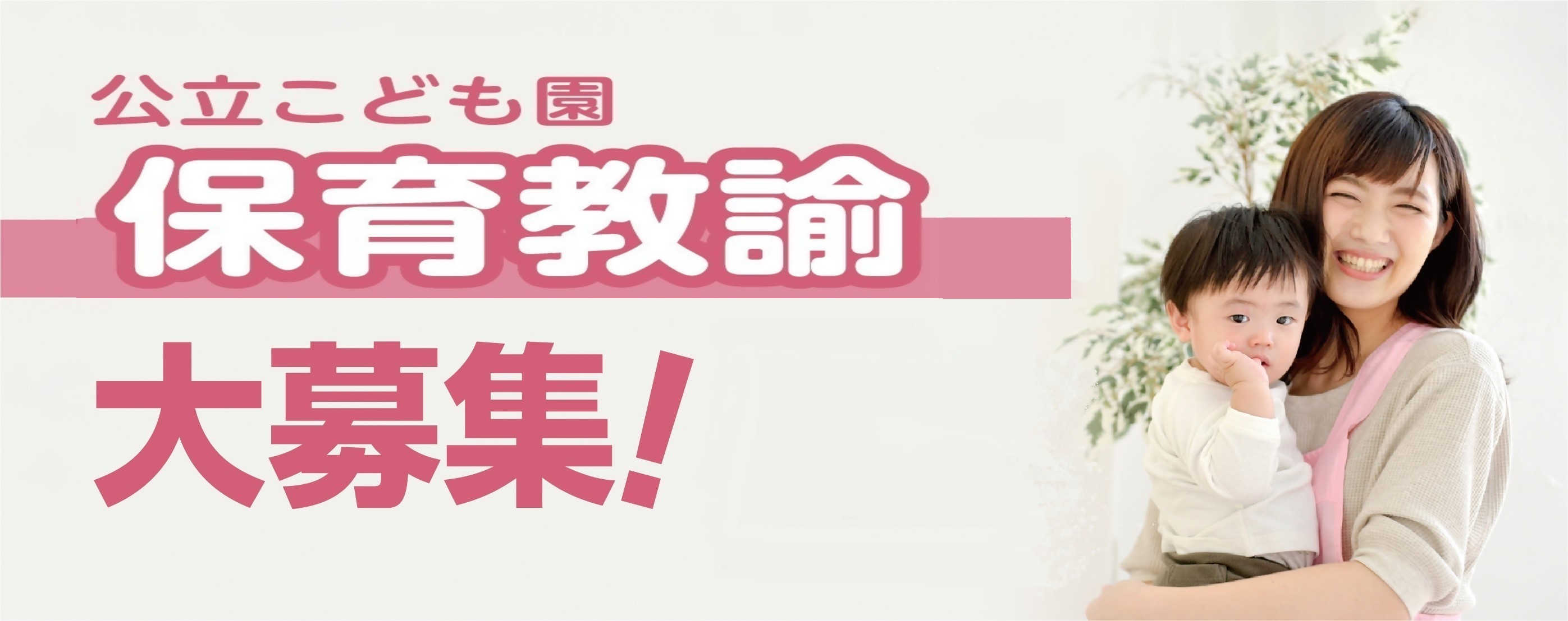 R7.保育教諭募集