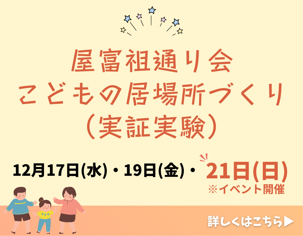 やふそ居場所づくり事業