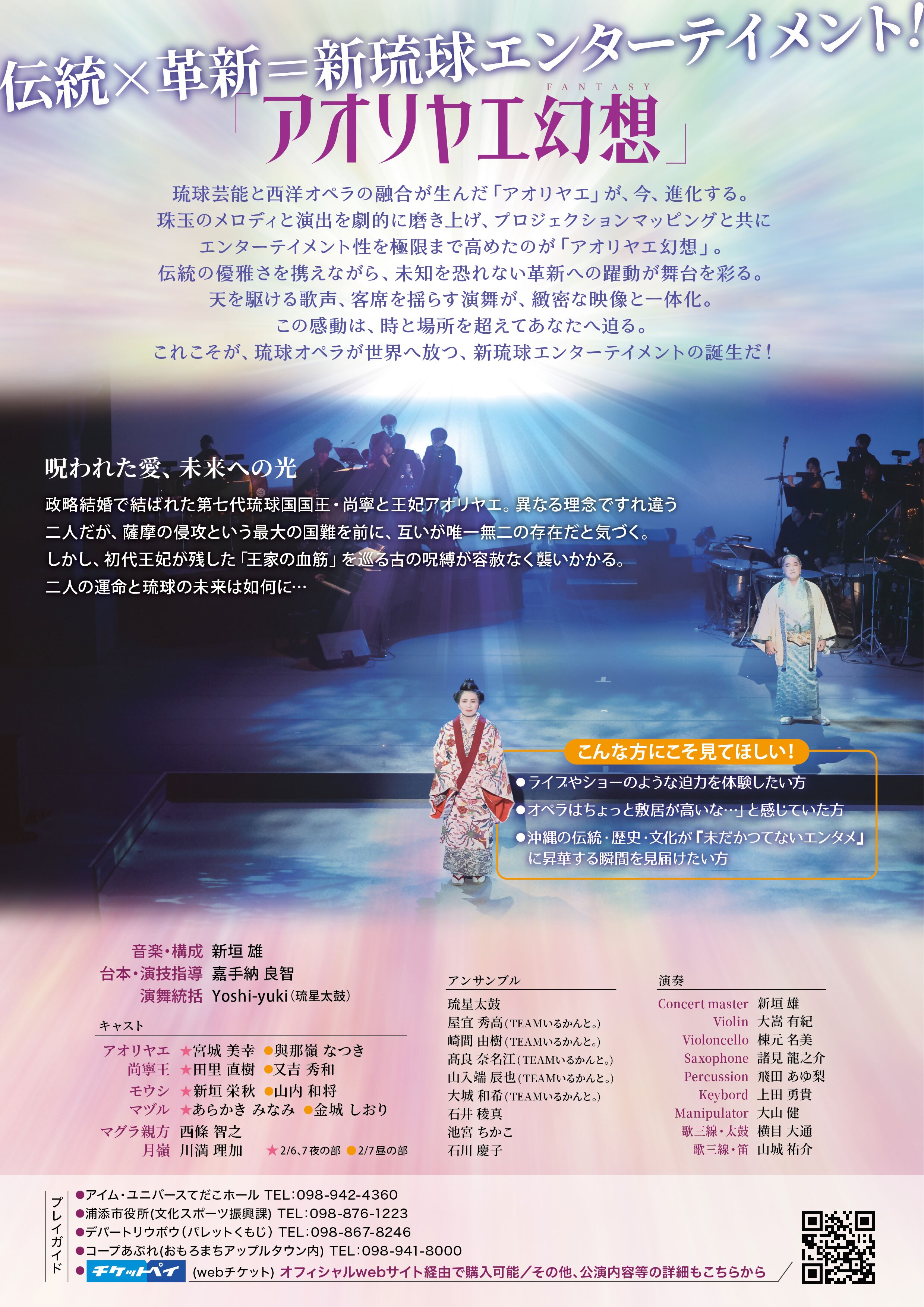 2月6日(金)・7日(土) 琉球オペラ「アオリヤエ幻想」 | 浦添市