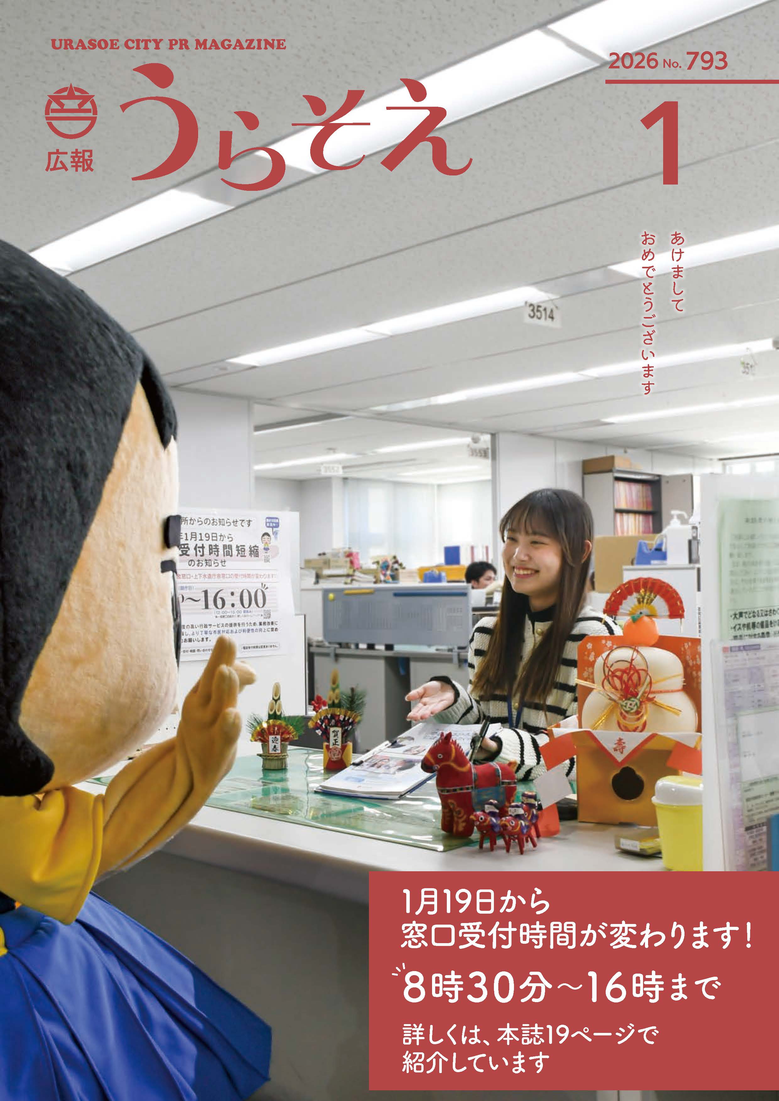 広報うらそえ2026年1月号 | 浦添市