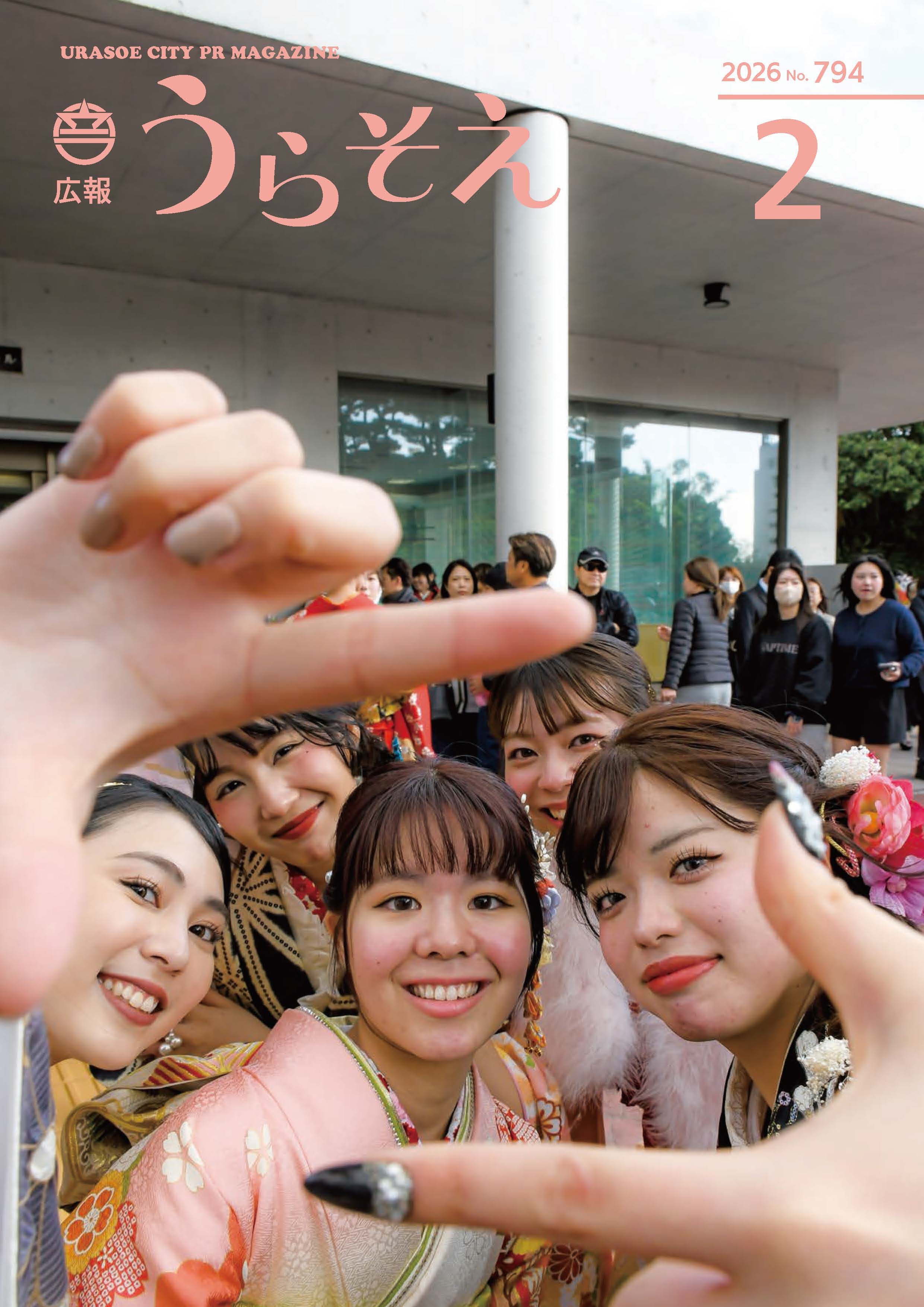 広報うらそえ2026年2月号 | 浦添市