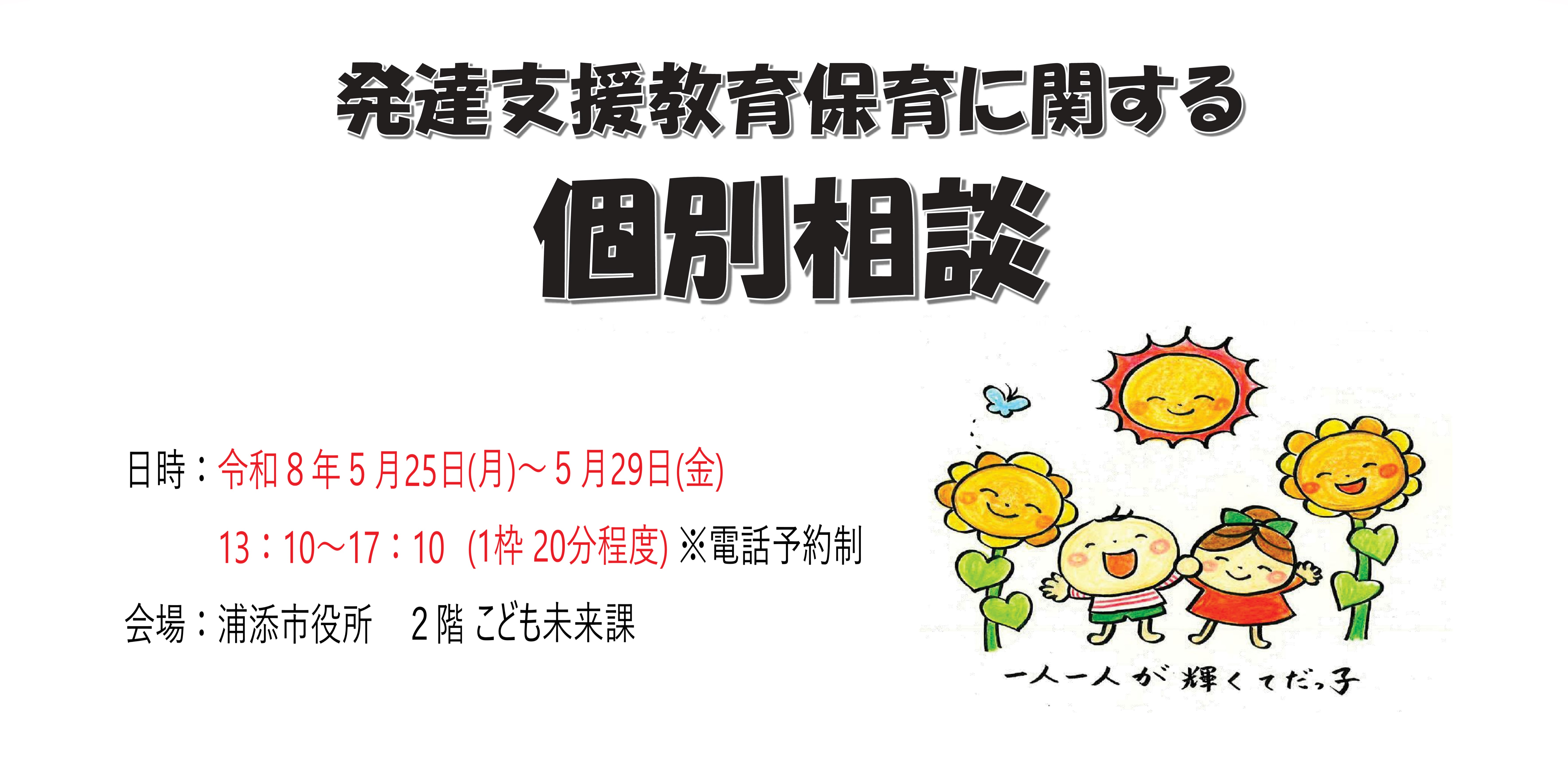 HPトップ画面用 発達支援教育保育に関する個別相談