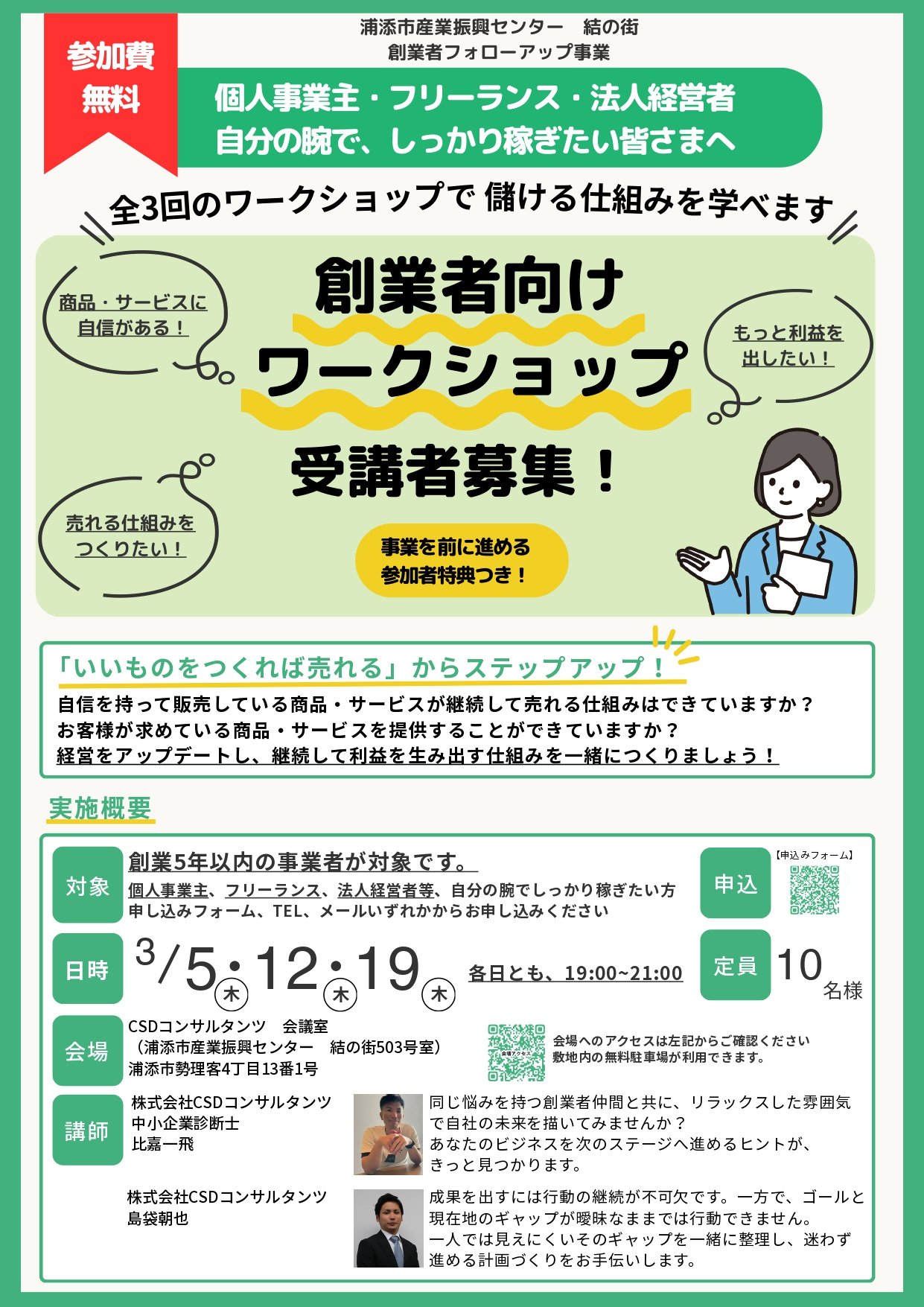 【創業者フォローアップ】創業者向けワークショップ チラシ(表)