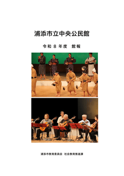 R8年度館報表紙 R8年度館報表紙