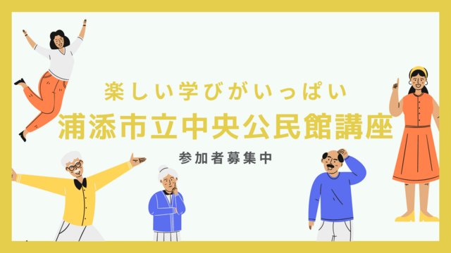 中央公民館講座