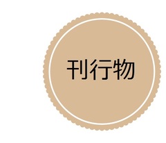刊行物